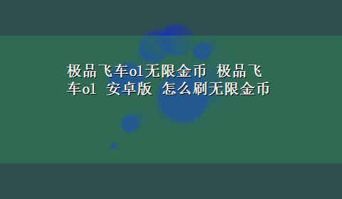 极品飞车ol无限金币 极品飞车ol 安卓版 怎么刷无限金币