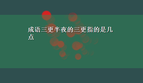 成语三更半夜的三更指的是几点