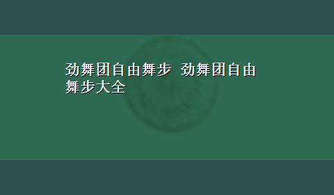 劲舞团自由舞步 劲舞团自由舞步大全