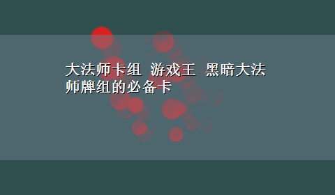 大法师卡组 游戏王 黑暗大法师牌组的必备卡