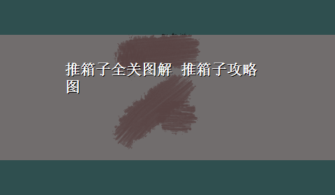 推箱子全关图解 推箱子攻略图