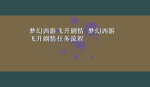 梦幻西游飞升剧情 梦幻西游飞升剧情任务流程