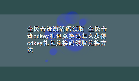 全民奇迹激活码领取 全民奇迹cdkey礼包兑换码怎么获得 cdkey礼包兑换码领取兑换方法