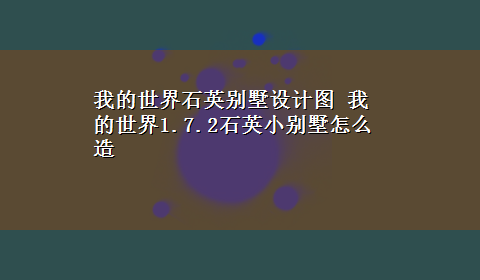 我的世界石英别墅设计图 我的世界1.7.2石英小别墅怎么造