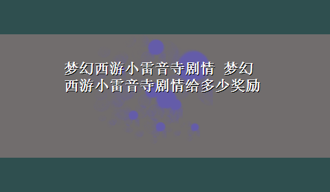 梦幻西游小雷音寺剧情 梦幻西游小雷音寺剧情给多少奖励