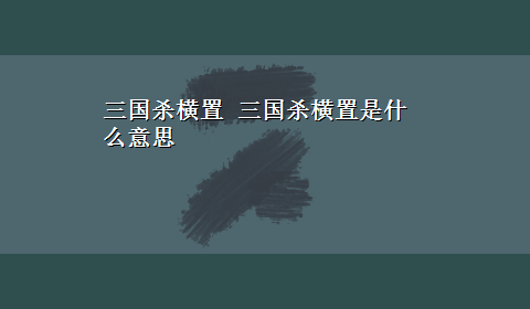 三国杀横置 三国杀横置是什么意思