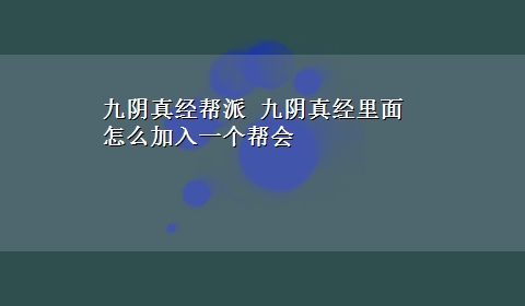 九阴真经帮派 九阴真经里面怎么加入一个帮会