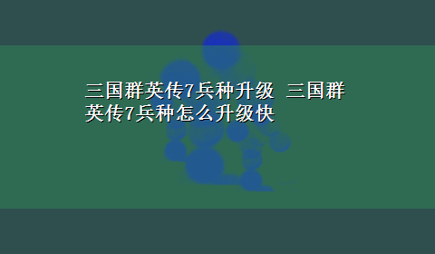 三国群英传7兵种升级 三国群英传7兵种怎么升级快