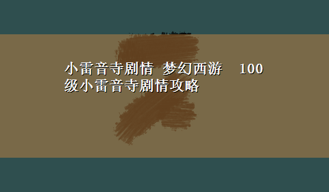 小雷音寺剧情 梦幻西游 100级小雷音寺剧情攻略