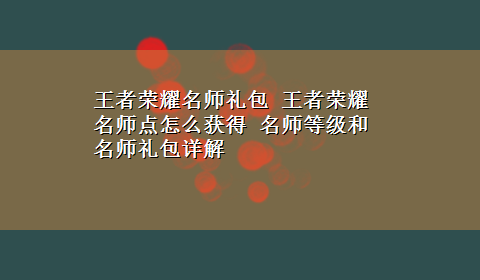 王者荣耀名师礼包 王者荣耀名师点怎么获得 名师等级和名师礼包详解