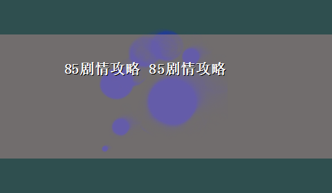 85剧情攻略 85剧情攻略