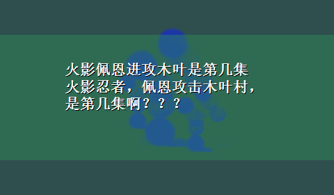 火影佩恩进攻木叶是第几集 火影忍者，佩恩攻击木叶村，是第几集啊？？？