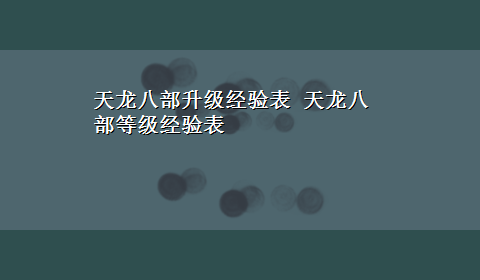 天龙八部升级经验表 天龙八部等级经验表