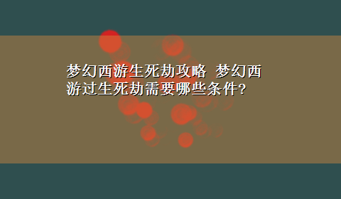 梦幻西游生死劫攻略 梦幻西游过生死劫需要哪些条件?