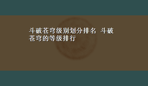 斗破苍穹级别划分排名 斗破苍穹的等级排行