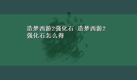 造梦西游2强化石 造梦西游2强化石怎么得