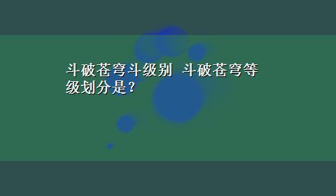 斗破苍穹斗级别 斗破苍穹等级划分是？