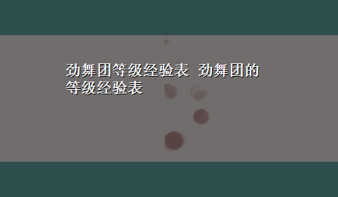 劲舞团等级经验表 劲舞团的等级经验表