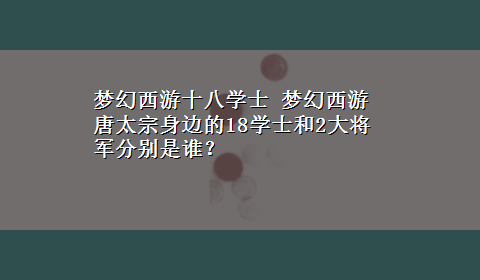 梦幻西游十八学士 梦幻西游唐太宗身边的18学士和2大将军分别是谁？