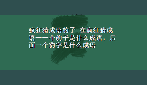 疯狂猜成语豹子 在疯狂猜成语一一个豹子是什么成语，后面一个豹字是什么成语