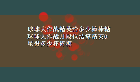 球球大作战精英给多少棒棒糖 球球大作战月段位结算精英0星得多少棒棒糖