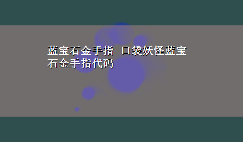 蓝宝石金手指 口袋妖怪蓝宝石金手指代码