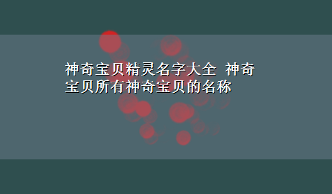 神奇宝贝精灵名字大全 神奇宝贝所有神奇宝贝的名称