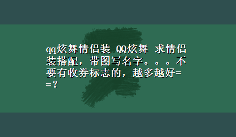 qq炫舞情侣装 QQ炫舞 求情侣装搭配，带图写名字。。。不要有收券标志的，越多越好= =？