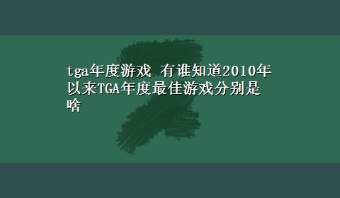 tga年度游戏 有谁知道2010年以来TGA年度最佳游戏分别是啥