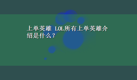 上单英雄 LOL所有上单英雄介绍是什么？