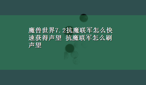 魔兽世界7.2抗魔联军怎么快速获得声望 抗魔联军怎么刷声望