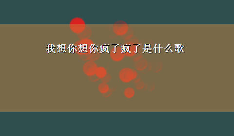 我想你想你疯了疯了是什么歌