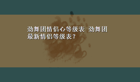 劲舞团情侣心等级表 劲舞团最新情侣等级表？