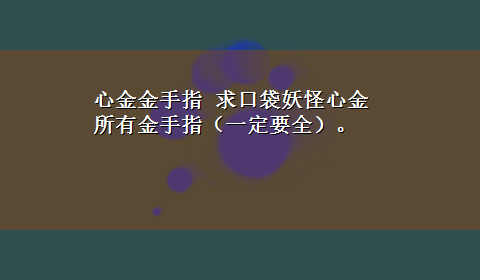 心金金手指 求口袋妖怪心金所有金手指（一定要全）。