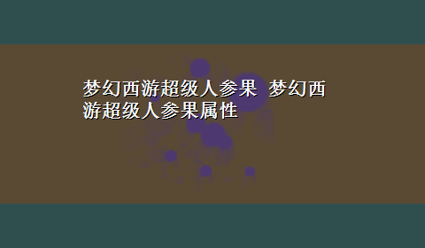 梦幻西游超级人参果 梦幻西游超级人参果属性