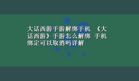 大话西游手游解绑手机 《大话西游》手游怎么解绑 手机绑定可以取消吗详解