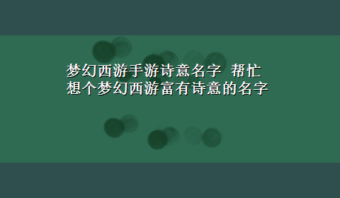 梦幻西游手游诗意名字 帮忙想个梦幻西游富有诗意的名字