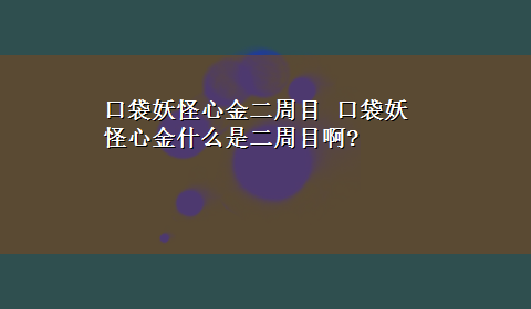 口袋妖怪心金二周目 口袋妖怪心金什么是二周目啊?