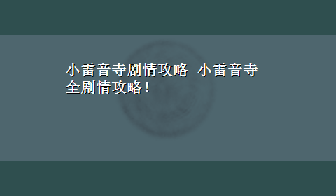 小雷音寺剧情攻略 小雷音寺全剧情攻略！