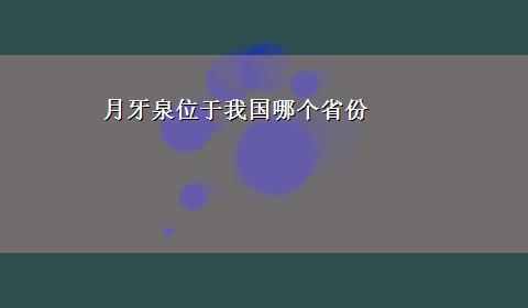 月牙泉位于我国哪个省份