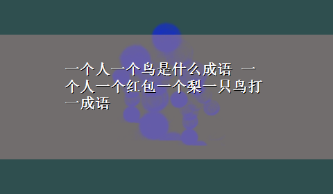 一个人一个鸟是什么成语 一个人一个红包一个梨一只鸟打一成语