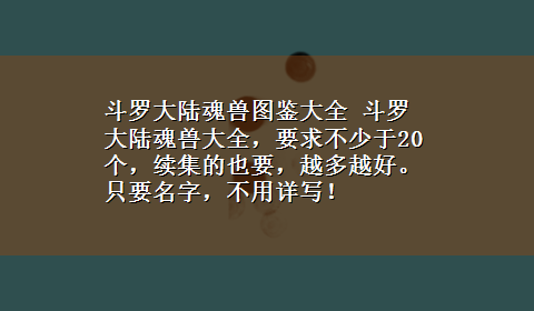 斗罗大陆魂兽图鉴大全 斗罗大陆魂兽大全，要求不少于20个，续集的也要，越多越好。只要名字，不用详写！