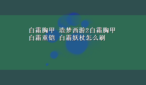 白霜胸甲 造梦西游2白霜胸甲 白霜重铠 白霜妖杖怎么刷