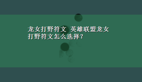 龙女打野符文 英雄联盟龙女打野符文怎么选择？