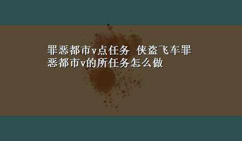 罪恶都市v点任务 侠盗飞车罪恶都市v的所任务怎么做