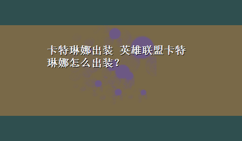 卡特琳娜出装 英雄联盟卡特琳娜怎么出装？