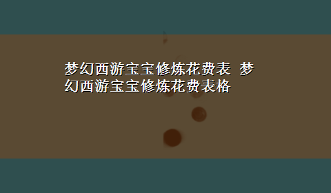 梦幻西游宝宝修炼花费表 梦幻西游宝宝修炼花费表格