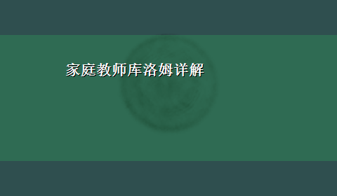 家庭教师库洛姆详解