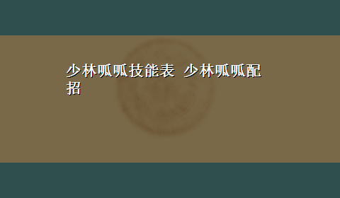 少林呱呱技能表 少林呱呱配招