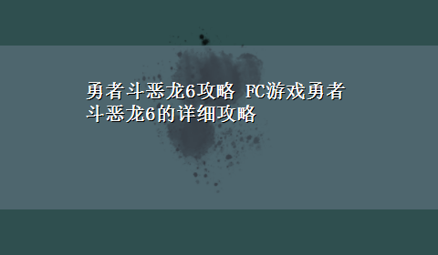 勇者斗恶龙6攻略 FC游戏勇者斗恶龙6的详细攻略